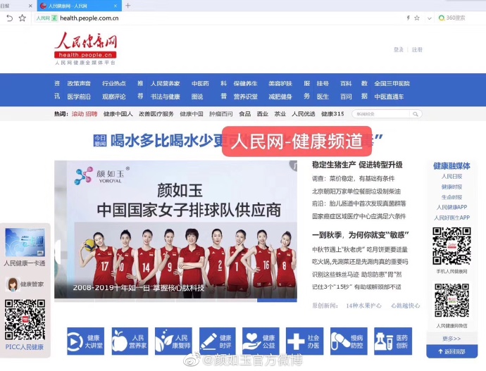 人民网（PC端）-健康频道9月11日正式上线颜如玉系列宣传报道